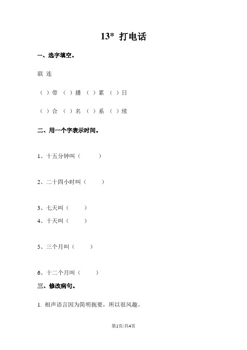 部编版五年级语文下册 13 打电话 课时练