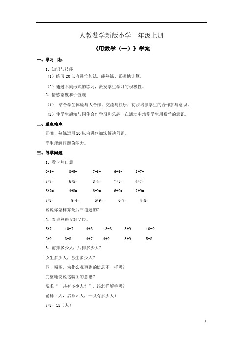 人教新版数学小学一年级上册《用(一)》学案、4