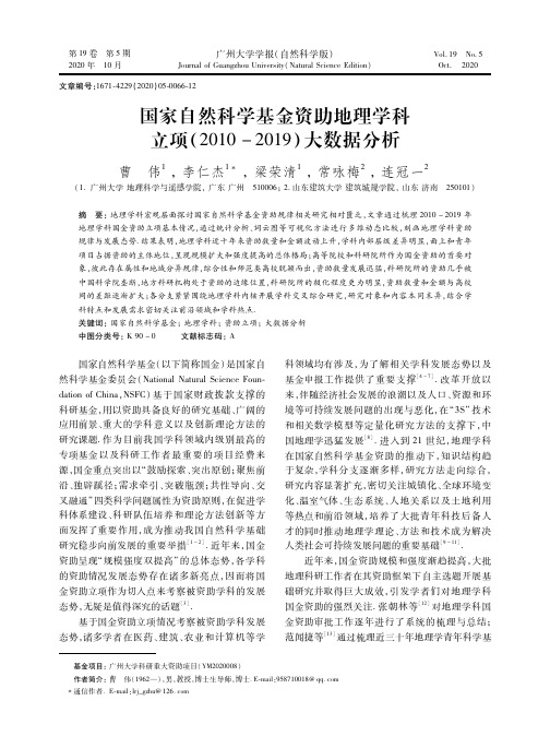 国家自然科学基金资助地理学科立项(2010-2019)大数据分析