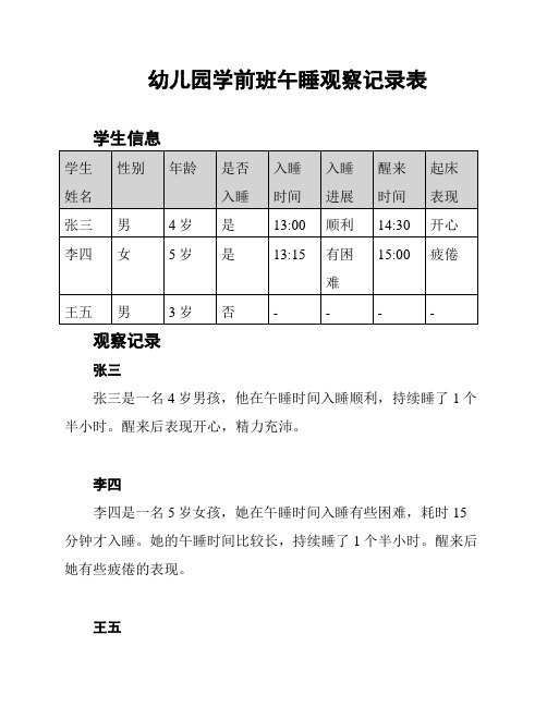 幼儿园学前班午睡观察记录表