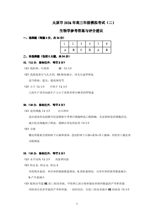 山西省太原市2024届高三下学期模拟考试(二)理科综合试卷生物答案