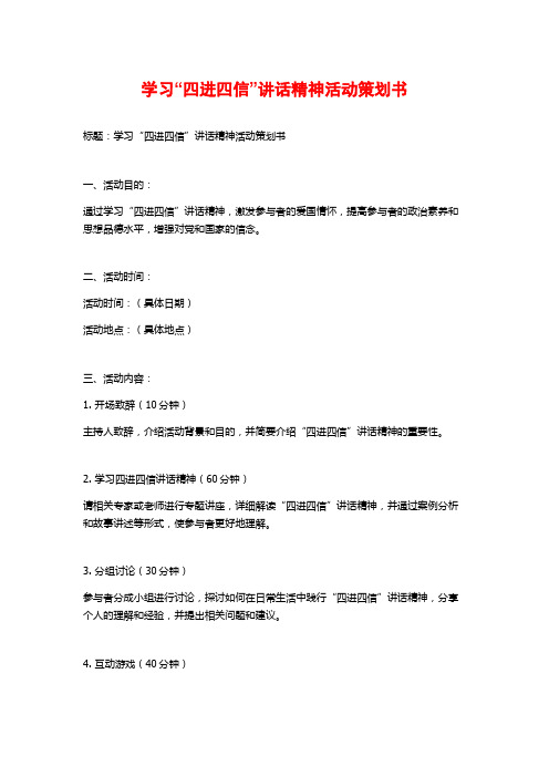 学习“四进四信”讲话精神活动策划书