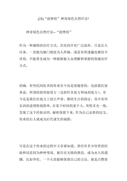 (23)“捉悸痞”神奇绿色自然疗法!