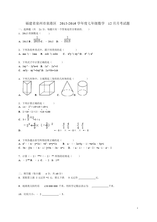 福建省泉州市泉港区2015-2016学年度七年级数学12月月考试题(含解析)华东师大版