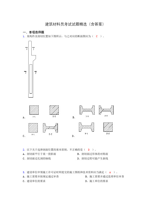 建筑材料员考试试题精选(含答案)