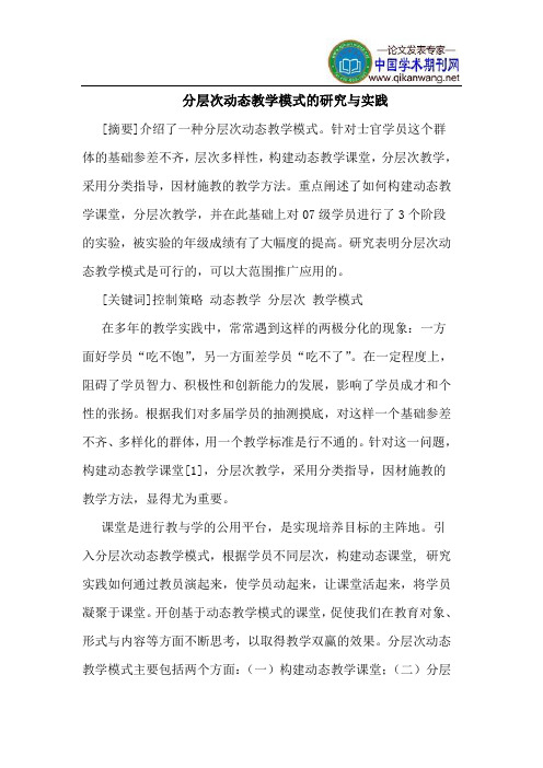 分层次动态教学模式的研究与实践