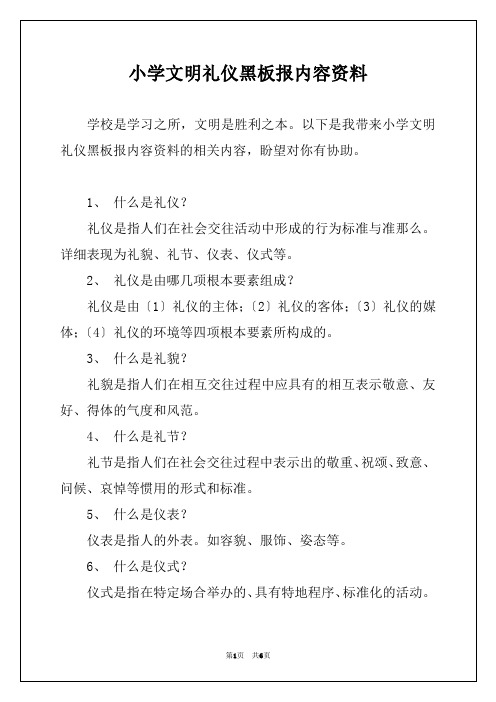 小学文明礼仪黑板报内容资料