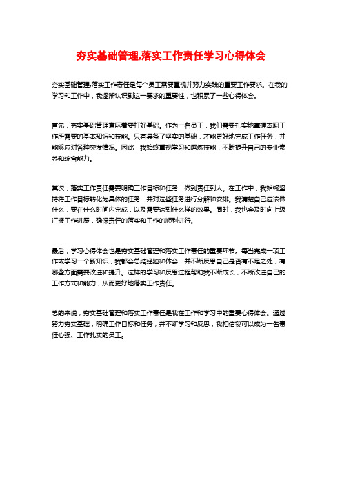 夯实基础管理,落实工作责任学习心得体会