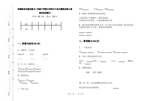 科教版考点综合练习二年级下学期小学语文六单元模拟试卷A卷课后知识练习