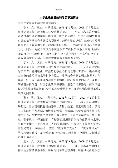 大学生最喜爱的辅导员事迹简介