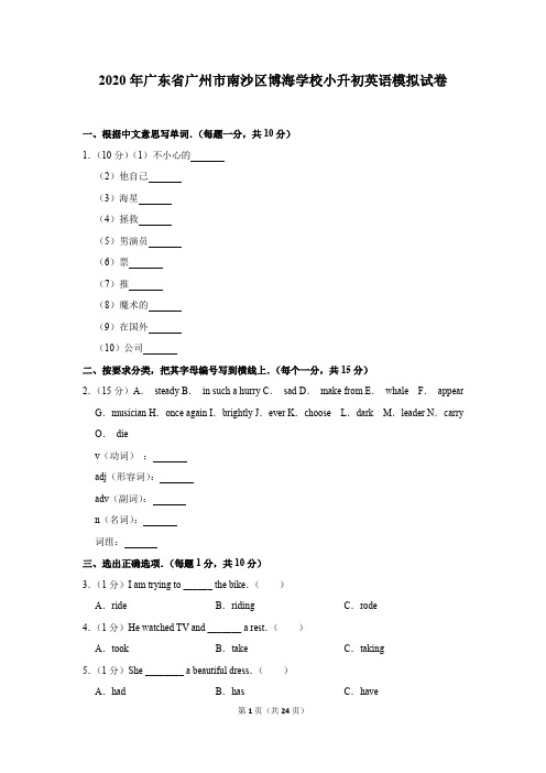 2020年广东省广州市南沙区博海学校小升初英语模拟试卷及答案解析