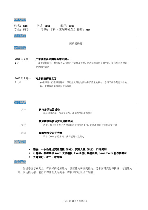 医药采购员简历