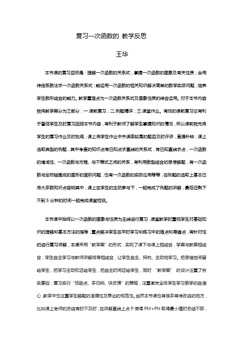 复习一次函数的 教学反思