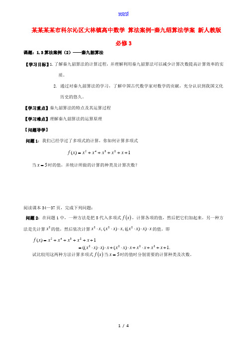 高中数学 算法案例-秦九绍算法学案 新人教版必修3 学案