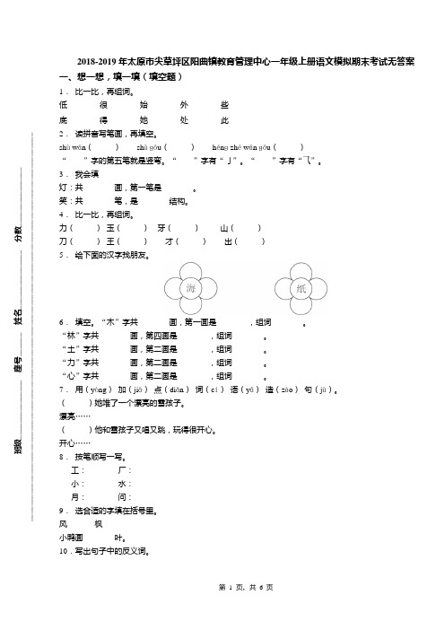 2018-2019年太原市尖草坪区阳曲镇教育管理中心一年级上册语文模拟期末考试无答案