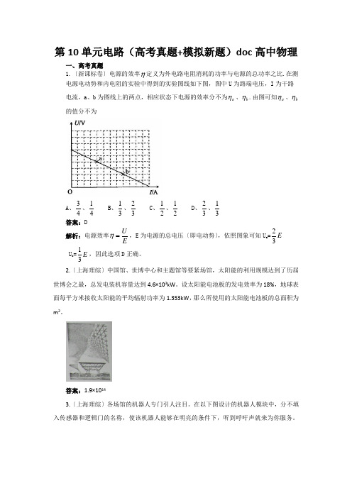 第10单元电路(高考真题+模拟新题)doc高中物理