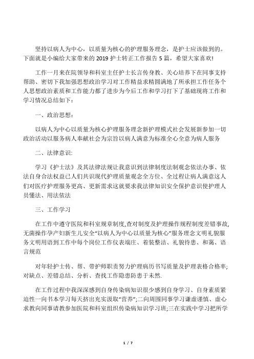 2019护士转正工作报告5篇
