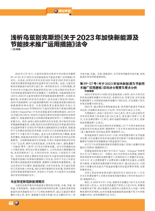 浅析乌兹别克斯坦《关于2023_年加快新能源及节能技术推广运用措施》法令