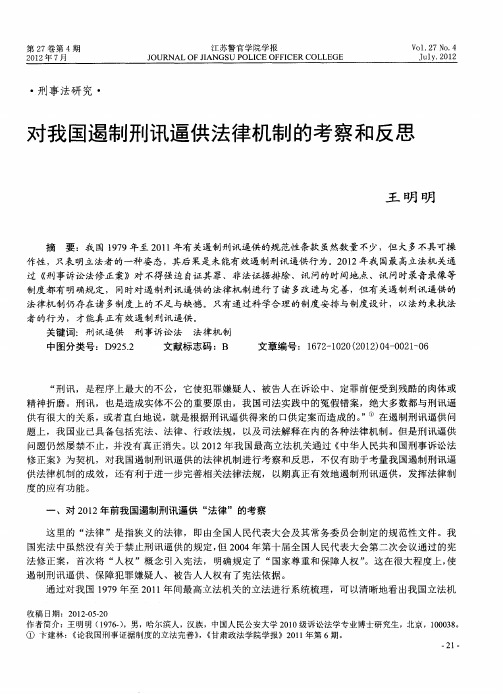 对我国遏制刑讯逼供法律机制的考察和反思