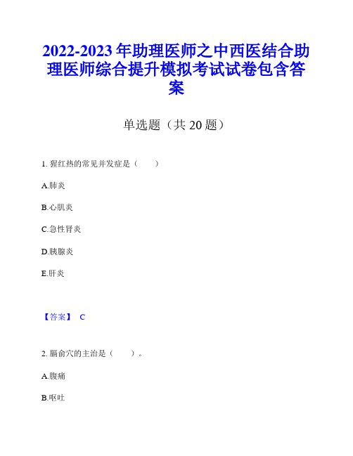 2022-2023年助理医师之中西医结合助理医师综合提升模拟考试试卷包含答案