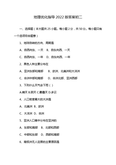 地理优化指导2022版答案初二