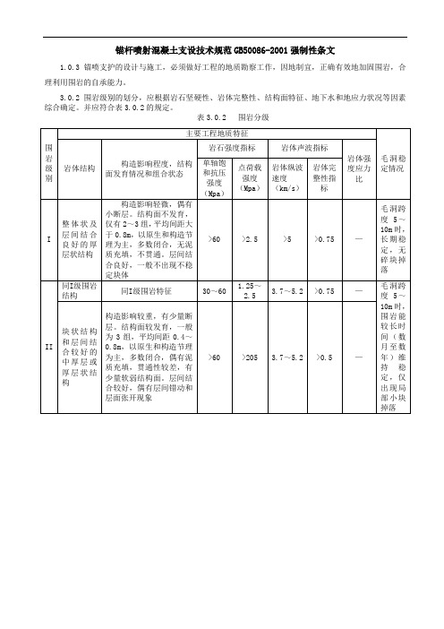 《锚杆喷射混凝土支设技术规范》(GB50086-2001)