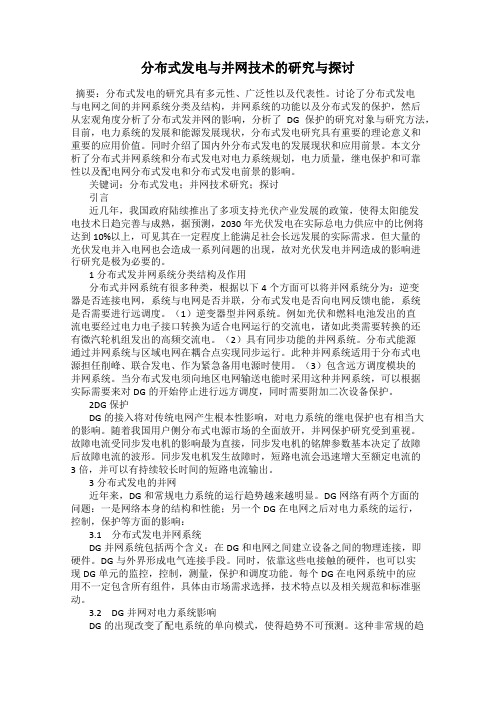 分布式发电与并网技术的研究与探讨