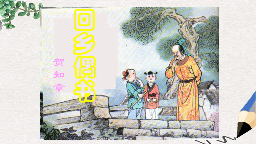 二年级语文上册《古诗诵读 回乡偶书》课件 沪教版