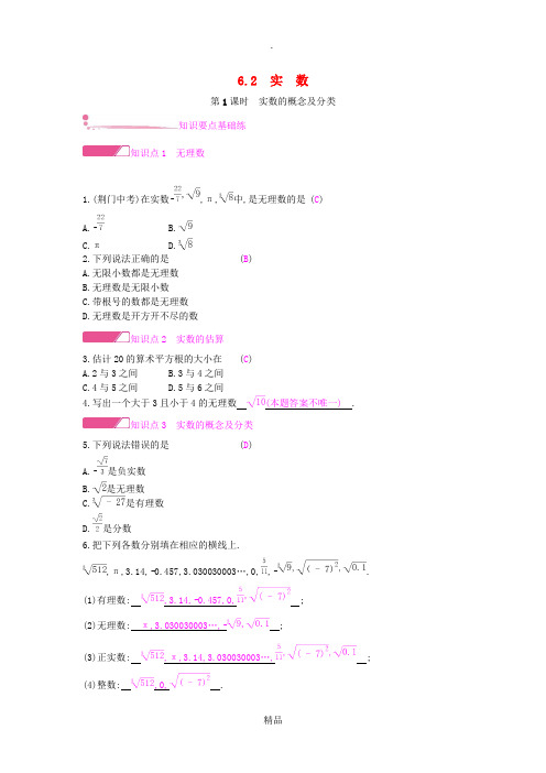 201x年春七年级数学下册第6章实数第1课时实数的概念及分类课时作业新版沪科版