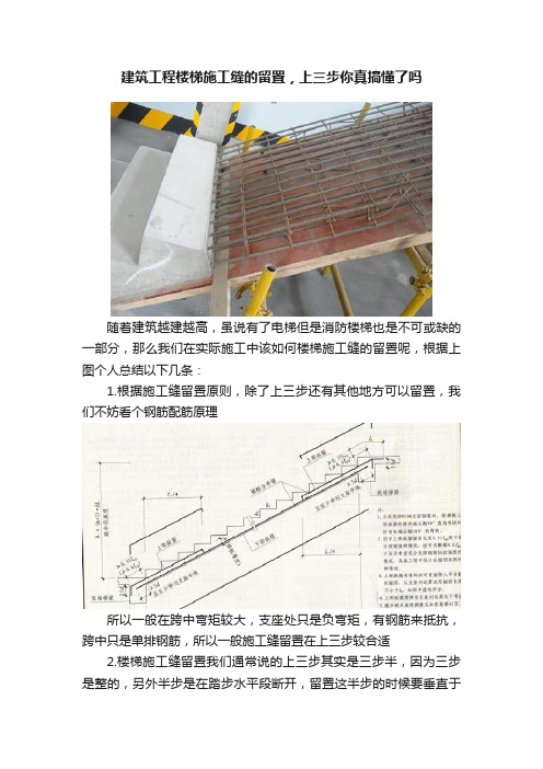 建筑工程楼梯施工缝的留置，上三步你真搞懂了吗