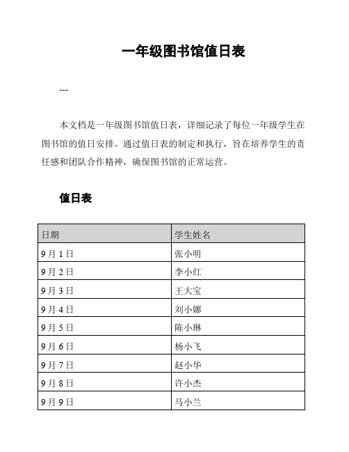 一年级图书馆值日表