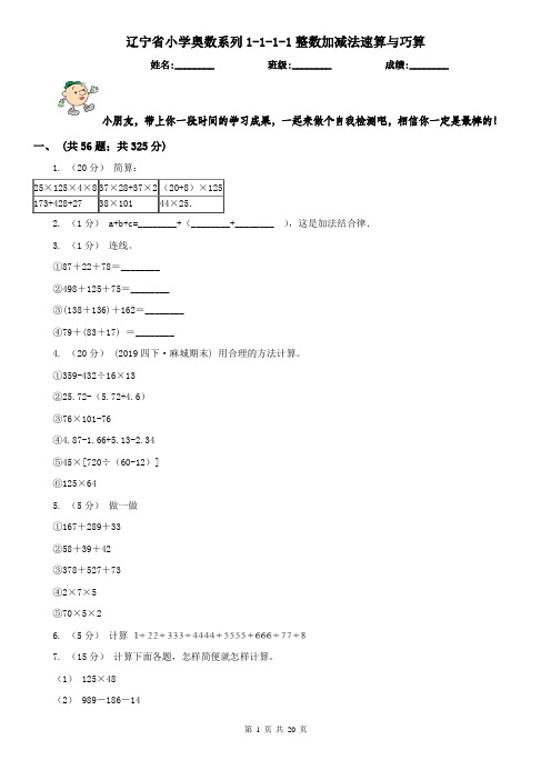 辽宁省小学奥数系列1-1-1-1整数加减法速算与巧算