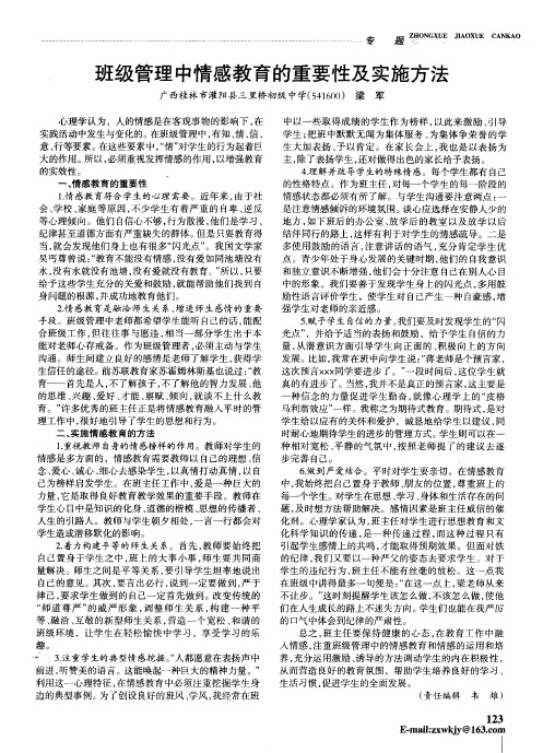 班级管理中情感教育的重要性及实施方法