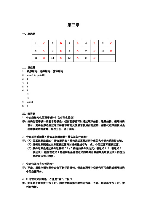 高级程序语言设计 清华大学出版社 第3章参考答案