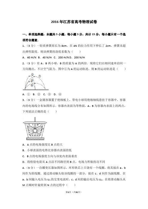 2016年江苏省高考物理试卷【高考真题】