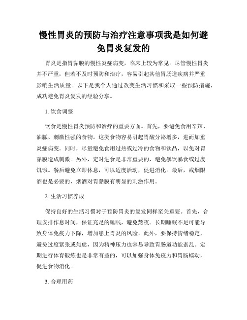 慢性胃炎的预防与治疗注意事项我是如何避免胃炎复发的