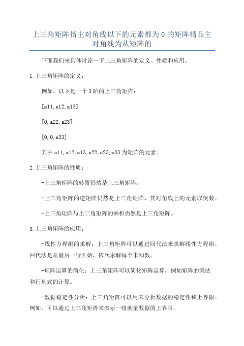 上三角矩阵指主对角线以下的元素都为0的矩阵精品主对角线为从矩阵的