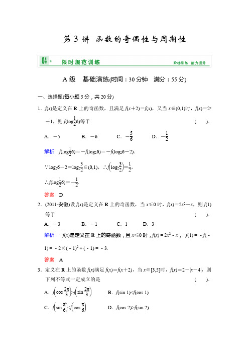 [创新设计]2014届高考数学人教a版(理)一轮复习[配套word版文档]：第二篇 第3讲 函数的奇偶性与周期性