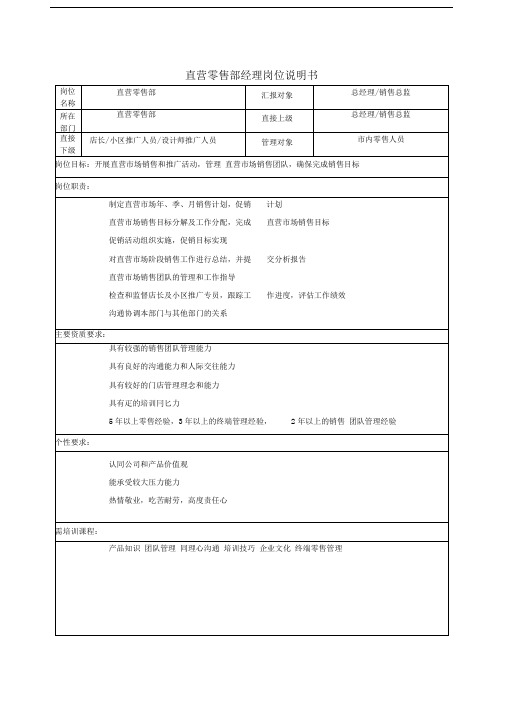 直营经理岗位说明书范文