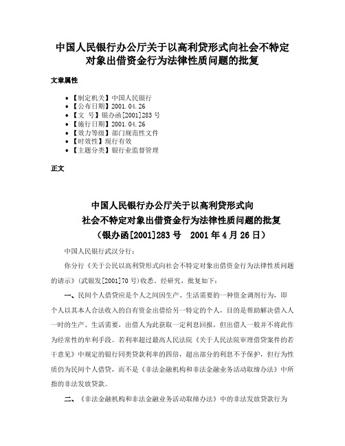 中国人民银行办公厅关于以高利贷形式向社会不特定对象出借资金行为法律性质问题的批复