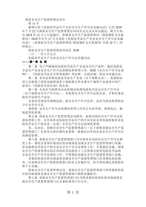 危险化学品生产企业安全生产许可证实施办法 -9页word资料