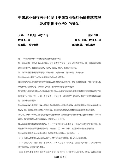 中国农业银行关于印发《中国农业银行呆账贷款管理及核销暂行办法》的通知