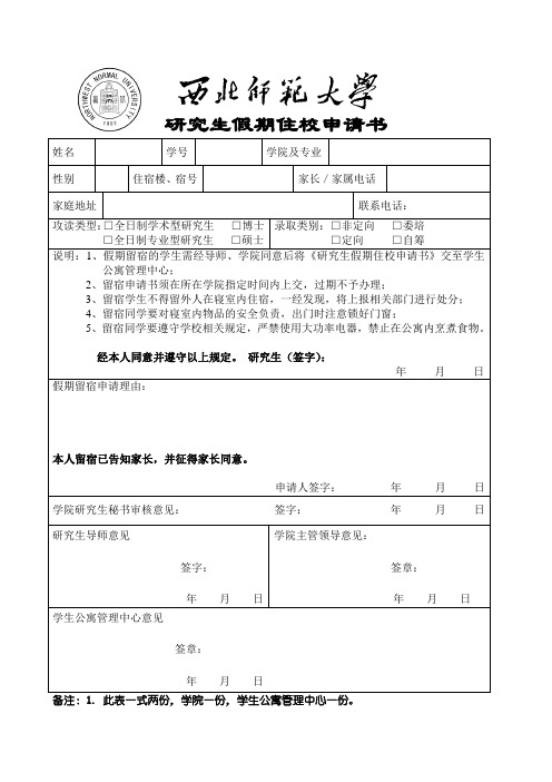 西北师范大学研究生假期住校申请书