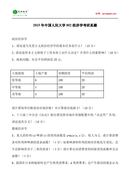 2015年中国人民大学802经济学考研真题汇总10