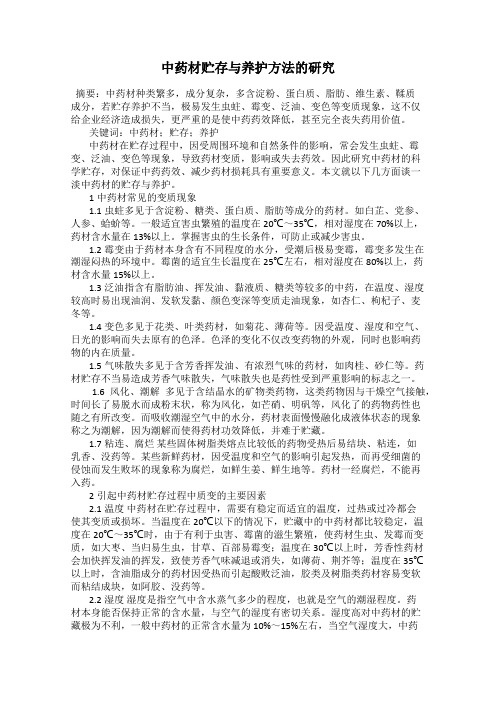 中药材贮存与养护方法的研究