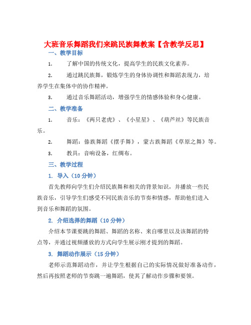 大班音乐舞蹈我们来跳民族舞教案【含教学反思】