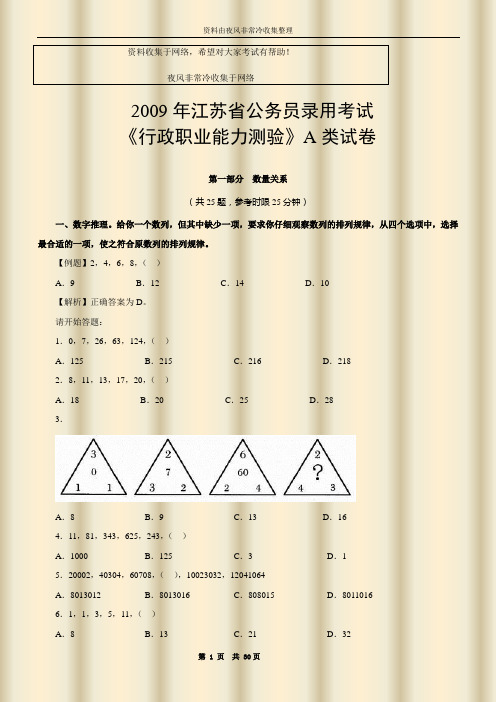 【公务员】2009年江苏行测A类真题及解析