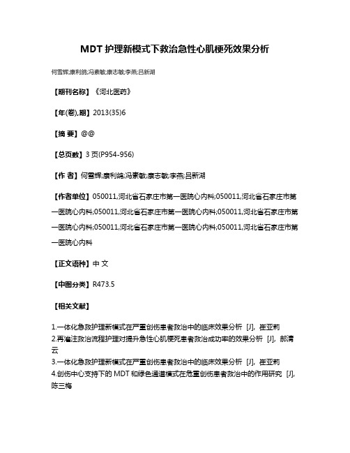 MDT护理新模式下救治急性心肌梗死效果分析