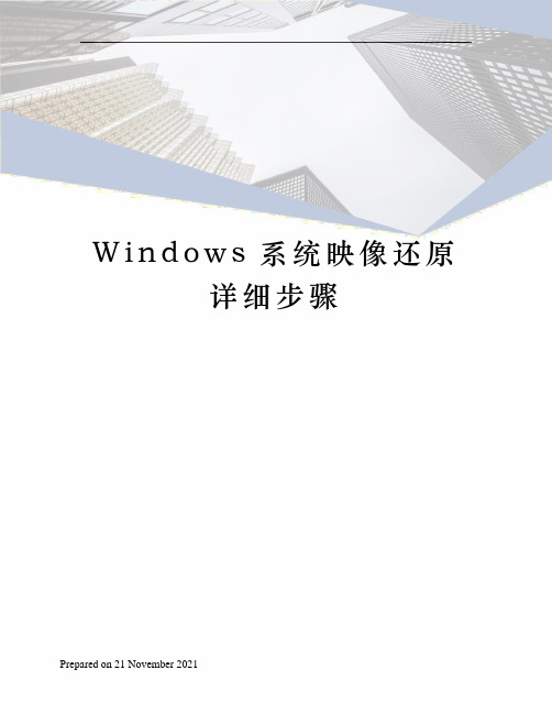 Windows系统映像还原详细步骤