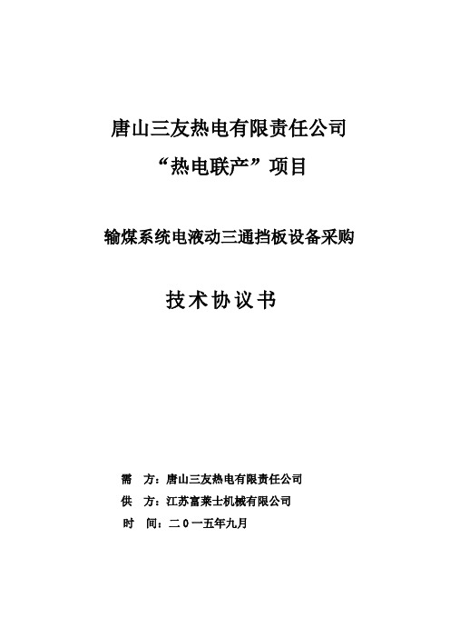 唐山三友热电液动三通挡板技术协议(终)